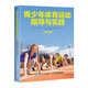 青少年體育運動指導與實踐（修訂版）(人郵體育出品)