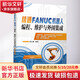 正版 精通FANUC機器人編程 維護與外圍集成 李志謙 機電一體化 操作與編程 技術(shù)應用基礎 發(fā)那科FANUC系統 工業(yè)自動(dòng)化教程