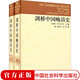 劍橋中國晚清史1800-1911年 套裝上下卷 裝上下卷