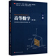 高等數學(xué)（上）（化學(xué)、生物學(xué)、地理學(xué)、心理學(xué)等專(zhuān)業(yè)）（第3版）