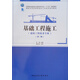 基礎(chǔ)工程施工(建筑工程技術(shù)專業(yè)第3版住房城鄉(xiāng)建設(shè)部土建類學(xué)科專業(yè)十三五規(guī)劃教材國家示范性高職院校