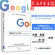 重新定義公司(谷歌是如何運營(yíng)的)(精) 埃里克施密特 著(zhù) 阿里巴巴總參謀長(cháng)曾鳴作序李開(kāi)復力薦 企業(yè)公司管理運營(yíng)經(jīng)管社科書(shū)籍 中信出版社