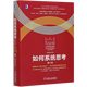 如何系統(tǒng)思考(第2版)(精)