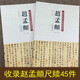 趙孟頫尺牘手札 趙孟頫一二2冊 收錄趙孟頫書(shū)法作品45件 歷代名家尺牘精選系列吳門(mén)帖,俗塵帖,山上帖
