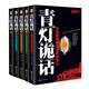 青燈詭話(huà)套裝（全5冊）