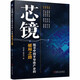 芯鏡 探尋中國半導(dǎo)體產(chǎn)業(yè)的破局之路