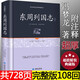 108回全本】東周列國(guó)志無(wú)障礙閱讀 正版古白話(huà)文 青少年版初高中學(xué)生版原文注釋 中國(guó)歷史書(shū)籍 春秋