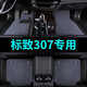 東風(fēng)標(biāo)致307腳墊三廂兩廂CROSS版標(biāo)志307手動(dòng)擋原車防水專用全包圍皮革內(nèi)飾改裝環(huán)保汽車腳墊 黑色+黑灰色地毯絲【雙層+帶兜】