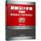 機(jī)械設(shè)計(jì)手冊 疲勞強(qiáng)度設(shè)計(jì) 機(jī)械可靠性設(shè)計(jì)