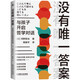 沒(méi)有唯一答案：與孩子開(kāi)啟哲學(xué)對(duì)話（日本哲學(xué)教授河野哲也作品 寫給家長(zhǎng)和教師的兒童批判性思維能力培養(yǎng)指南 創(chuàng)造性、關(guān)懷型、批判性思維缺一不可！杭州師范大學(xué)兒童哲學(xué)啟蒙高振宇教授推薦?。? title=