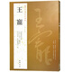 現(xiàn)貨速發(fā) 王寵歷代名家書法經(jīng)典 繁體旁注小楷游包山集 古詩十九首 西苑詩李白詩卷右謝康樂詩二首作品