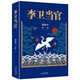 【當當正版書(shū)籍包郵】劉和平作品集 大明王朝1566+雍正王朝+北平無(wú)戰事+李衛當官 李衛當官