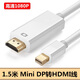 蘋(píng)果Macbook Air/Pro筆記本電腦與連接電視投影儀高清線(xiàn) Mini DP轉HDMI連接線(xiàn) 1.5米Mini DP轉HDMI線(xiàn) 高清1080P