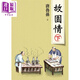故園情 下（新版）港臺(tái)原版 唐魯孫 大地出版社 散文