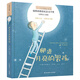 小小長青藤國際大獎(jiǎng)小說爬進(jìn)月亮的男孩（瑞典林格倫紀(jì)念文學(xué)獎(jiǎng)） 好奇心、想象力、勇氣等主題彩繪注音橋梁書課外閱讀幼小銜接