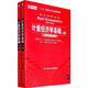 [正版圖書(shū)] 計量經(jīng)濟學(xué)基礎 第5版 上下冊 達摩達爾·N·古扎拉蒂；唐·C·波特 中國人民大學(xué)出版社 9787300