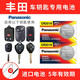 松下（Panasonic） 豐田卡羅拉 花冠 凱美瑞 銳志汽車鑰匙電池CR2016原廠電子10老款