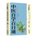 中醫(yī)自學(xué)百日通