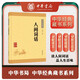 人間詞話(huà) 中華書(shū)局中華經(jīng)典藏書(shū)叢書(shū)初中九年級語(yǔ)文推薦閱讀書(shū)目