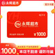 【電子卡謹防電信詐騙】永輝超市購物卡1000元電子卡支持門店及線上永輝生活A(yù)PP 全國通用 永輝超市購物卡1000元
