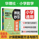神機妙算計算題：小學數(shù)學解題方法與技巧（視頻講解版）