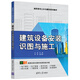 建筑設備安裝識圖與施工（高職高專土木與建筑規(guī)劃教材）