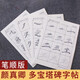 添今堂 顏真卿多寶塔碑初學(xué)成人書(shū)法臨摹練習顏體中楷學(xué)生初學(xué)者入門(mén)筆畫(huà)全文半生半熟宣紙描紅毛筆字帖套裝 6655-宣紙筆畫(huà)多寶塔單件