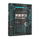 深度學(xué)習——基于PyTorch的實(shí)現（數據科學(xué)與大數據技術(shù)叢書(shū)） deepseek教程