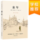 統(tǒng)編語文六年級上：童年（作家經(jīng)典文庫，快樂讀書吧必讀） 小說