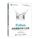 Python商務(wù)數(shù)據(jù)分析與實(shí)戰(zhàn)