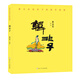蔡志忠給孩子的國學(xué)漫畫(huà)：韓非子