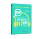 N1綠寶書(shū).新日本語(yǔ)能力考試聽(tīng)解.詳解+練習.贈音頻日語(yǔ)　N1聽(tīng)力新世界日語(yǔ)