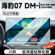 酷猛25款比亞迪海豹07DMi中控導(dǎo)航顯示屏幕鋼化膜內(nèi)飾保護(hù)貼膜改裝飾 海豹07dmi【15.6寸導(dǎo)航】高清鋼化膜