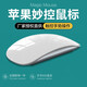鼠標(biāo)無(wú)線妙控Mac二代藍(lán)牙MacBook Pro適用于蘋(píng)果筆記本電腦air平板ipad可充電馳界 旗艦版【真無(wú)線連接丨藍(lán)牙雙?！堪咨?適配三代Magic Mouse無(wú)線鼠標(biāo)