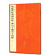 中國碑帖名品：黃庭堅(jiān)松風(fēng)閣詩帖·寒山子龐居士詩帖