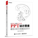 二手***簽名版--PPT設計思維：教你又好又快搞定幻燈片95新