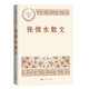 張恨水散文（中國現當代名家散文典藏）