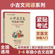 小古文啟蒙：小學文言文閱讀與訓練（贈朗誦音頻）