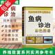 【包郵】魚(yú)病診治彩色圖譜：動(dòng)物疾病診治彩色圖譜經(jīng)典魚(yú)類(lèi)常見(jiàn)疾病診治與防治書(shū)籍高效養(yǎng)魚(yú)技術(shù)書(shū)籍水產(chǎn)淡水魚(yú)養(yǎng)殖技術(shù)書(shū)