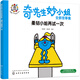 奇先生妙小姐全新故事繪本：柔韌小姐再試一次(50周年創(chuàng  )新版，配中英雙語(yǔ)音頻，決心、毅力和堅持，3-6歲）