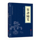 中華國學(xué)經(jīng)典精粹·筆記小說(shuō)必讀本：容齋隨筆