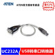 ATEN 宏正UC232A USB轉(zhuǎn)RS-232轉(zhuǎn)換器 USB口轉(zhuǎn)9針轉(zhuǎn)接線 工控設(shè)備 科學(xué)儀器專用