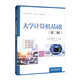 大學(xué)計算機基礎（第二版）（普通高等教育“十四五”規劃教材）