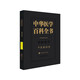 中華醫(yī)學(xué)百科全書·中醫(yī)眼科學(xué)