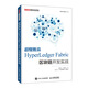 超級賬本HyperLedger Fabric區(qū)塊鏈開發(fā)實戰(zhàn) deepseek教程