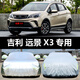 六止適用于吉利遠景X3汽車(chē)車(chē)衣 防曬防雨雪隔熱布加厚車(chē)罩車(chē)套蓋 遠景X3 牛津升級加厚