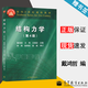 包郵 結(jié)構(gòu)力學(xué) 第四版 第4版 戴鴻哲 王偉 王煥定 高等教育出版社