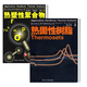 熱分析應用手冊 熱固性樹(shù)脂+熱塑性聚合物 熱分析技術(shù)DSC TMDSC TGA TMA和DMA等簡(jiǎn)介
