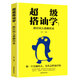 超級搭訕學(xué)一跟任何人都聊得來(lái)