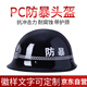 林雨季防暴防爆頭盔防護(hù)pc鋼盔戰(zhàn)術(shù)巡邏勤務(wù)盔保安頭盔反恐安保器材裝備